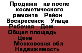 Продажа 1 кв после косметического ремонта › Район ­ Воскресенск › Улица ­ Рабочая › Дом ­ 120 › Общая площадь ­ 23 › Цена ­ 1 000 000 - Московская обл. Недвижимость » Квартиры продажа   . Московская обл.